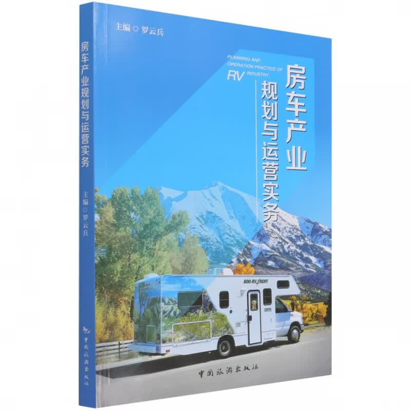 房车产业规划与运营实务