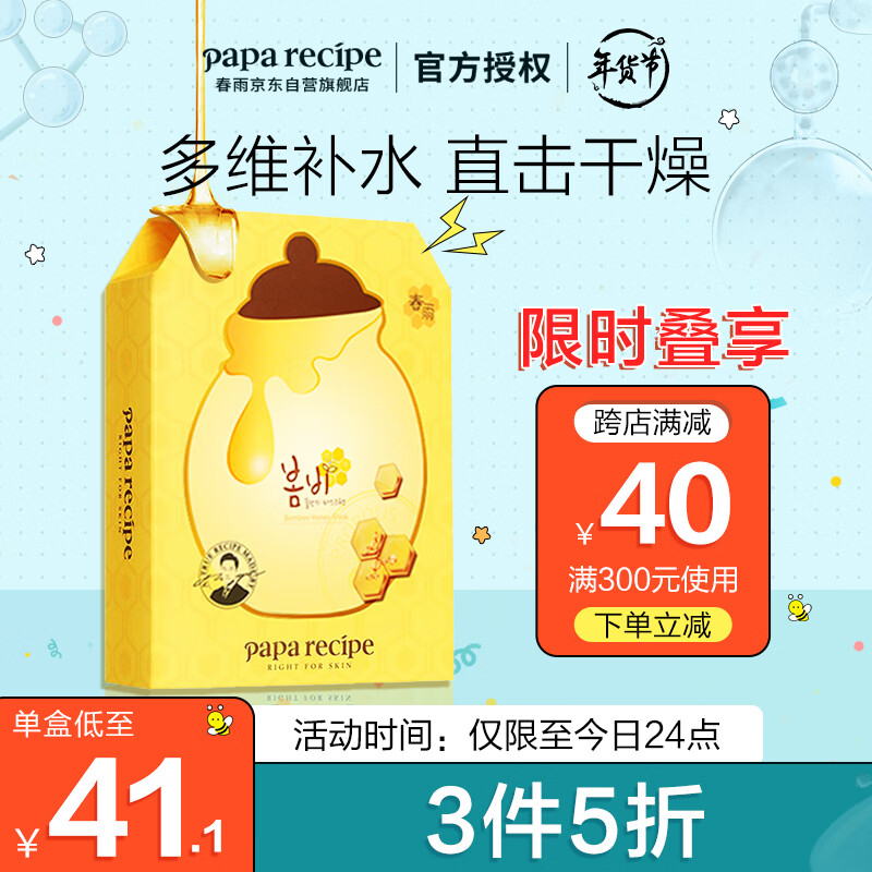 春雨（Papa recipe）黄pro蜂蜜补水面膜6片/盒（倍润保湿 韩国进口 男女适用）