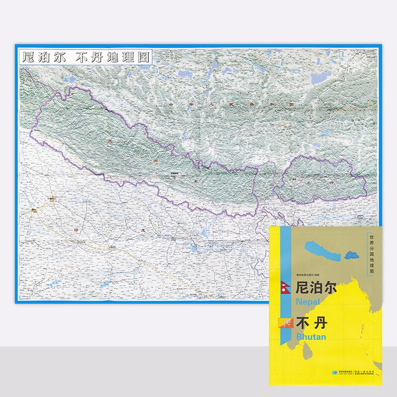 世界分国地图 尼泊尔 不丹地图 袋装 双面 加厚覆膜防水 折叠便携 约118*83cm