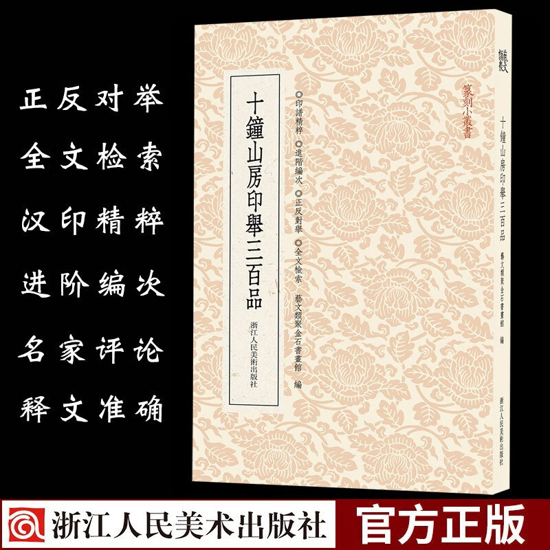 【旗舰正版】十钟山房印举三百品 篆刻小丛书 篆刻理论工具字典书 金石篆刻古玺官印多字印鸟虫印等 学习篆刻入门教程篆刻印章书籍浙江人民美术出版社图书籍