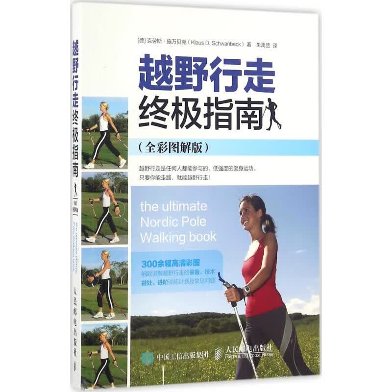 越野行走终极指南(全彩图解版)
