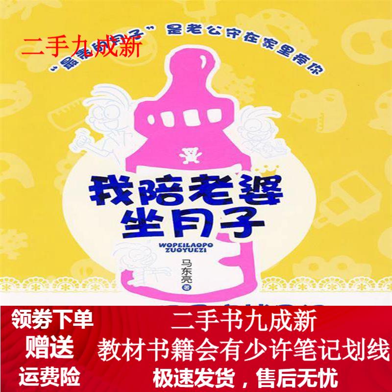 我陪老婆坐月子 马东亮 著 9787505422513 朝华出版社