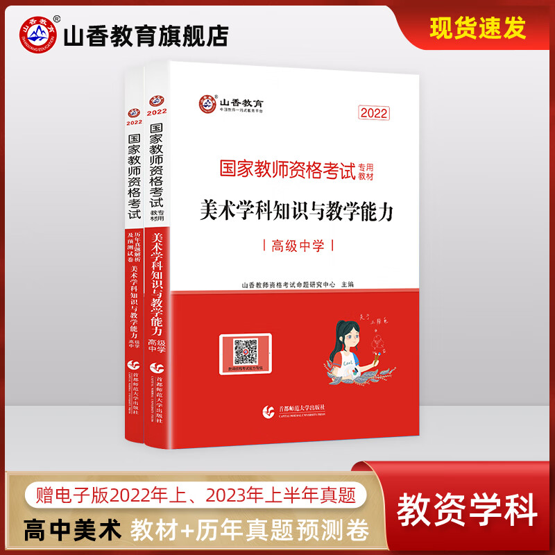 山香教育教师资格证考试用书高中美术学科知识与教学能力教材真题试卷套装2本
