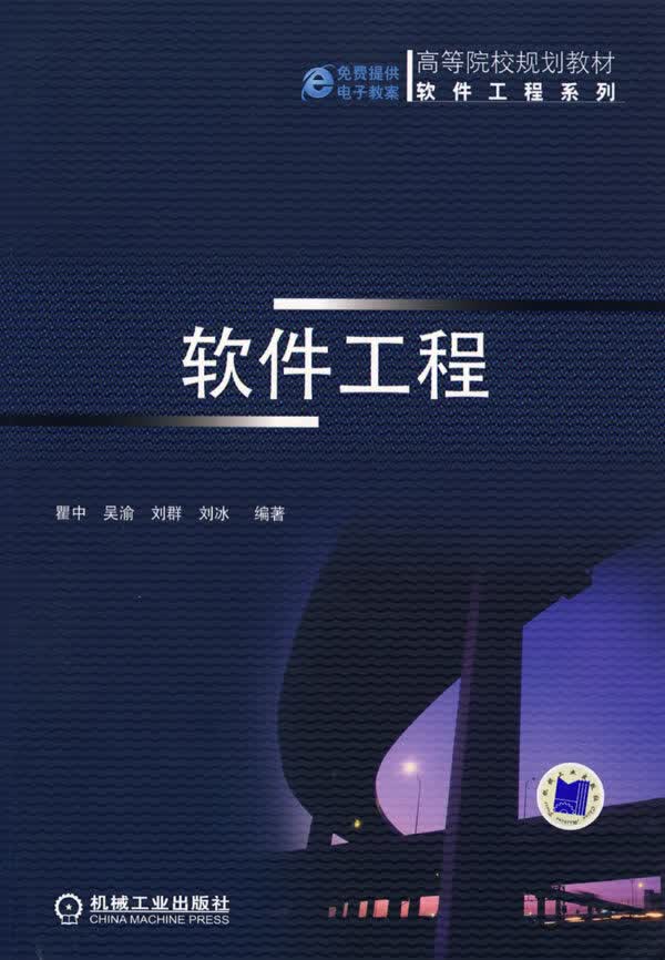 软件工程 瞿中 等编著【正版】