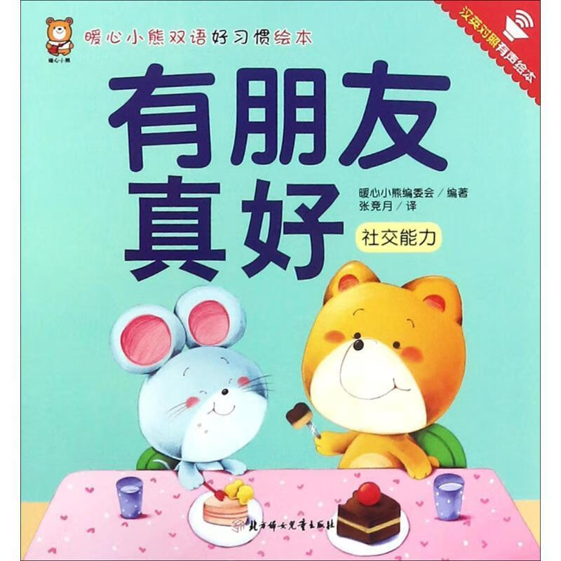 朋友真好 ,暖心小熊编委会 编著,张竞月 译 9787558518546 北方妇女