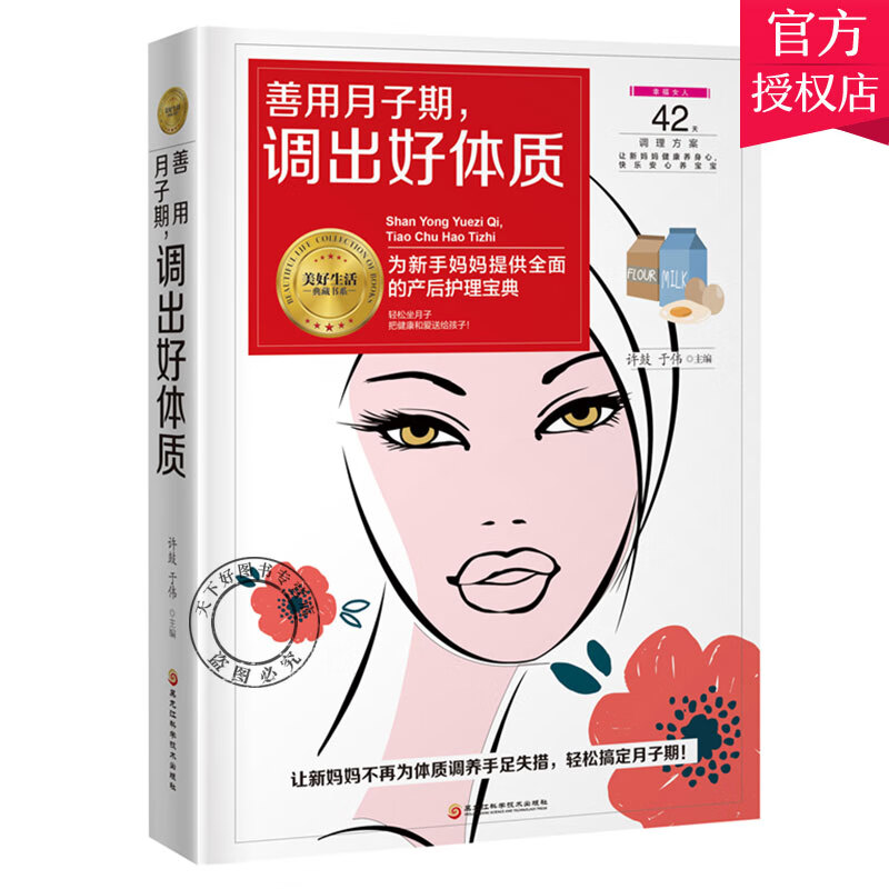 善用月子期 调出好体质 新手妈妈的产后护理宝典精装版 孕产妇保健产后调养恢复书 营养月子餐产后修复书