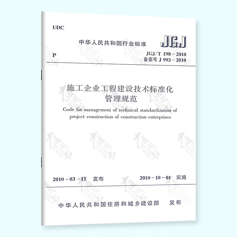 JGJ/T 198-2010 施工企业工