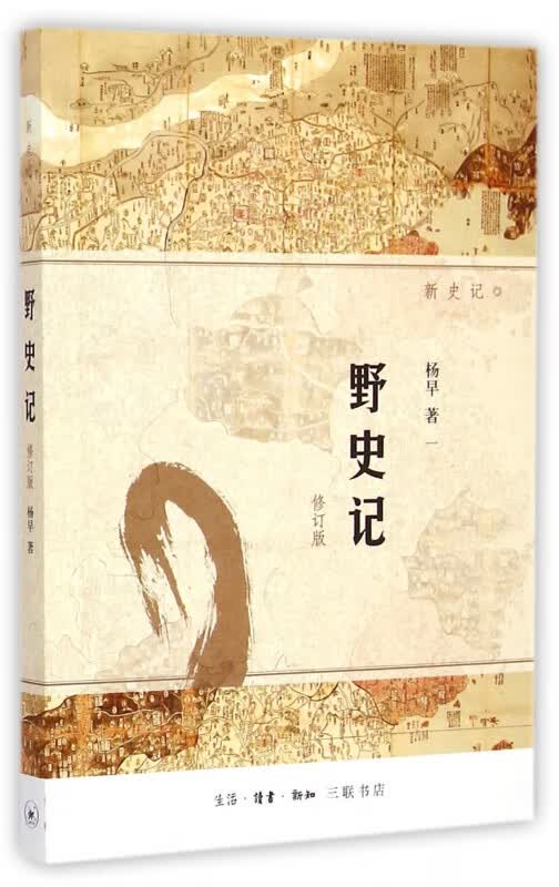 野史记(修订版新史记)