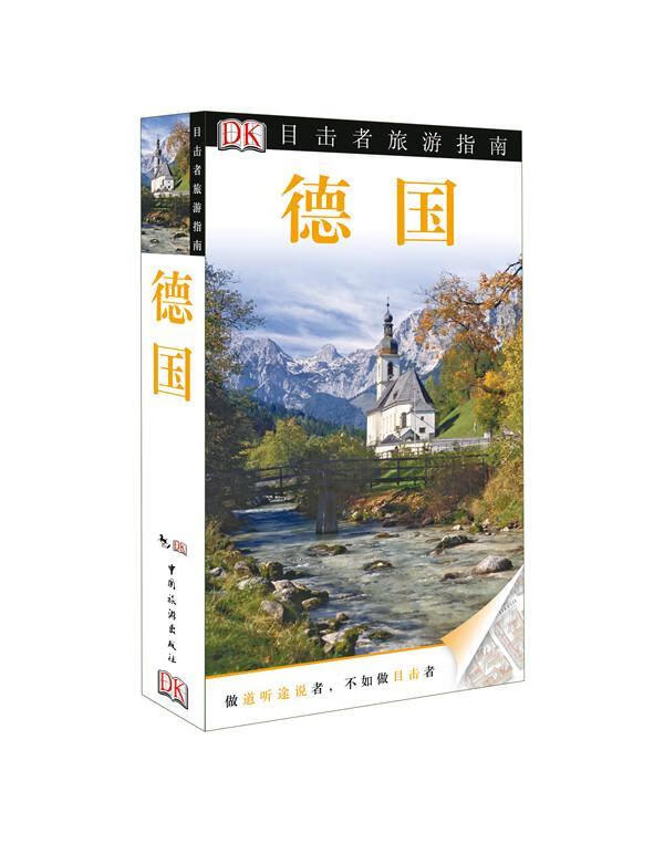 德国-目击者旅游指南 旅游/地图 9787503249129