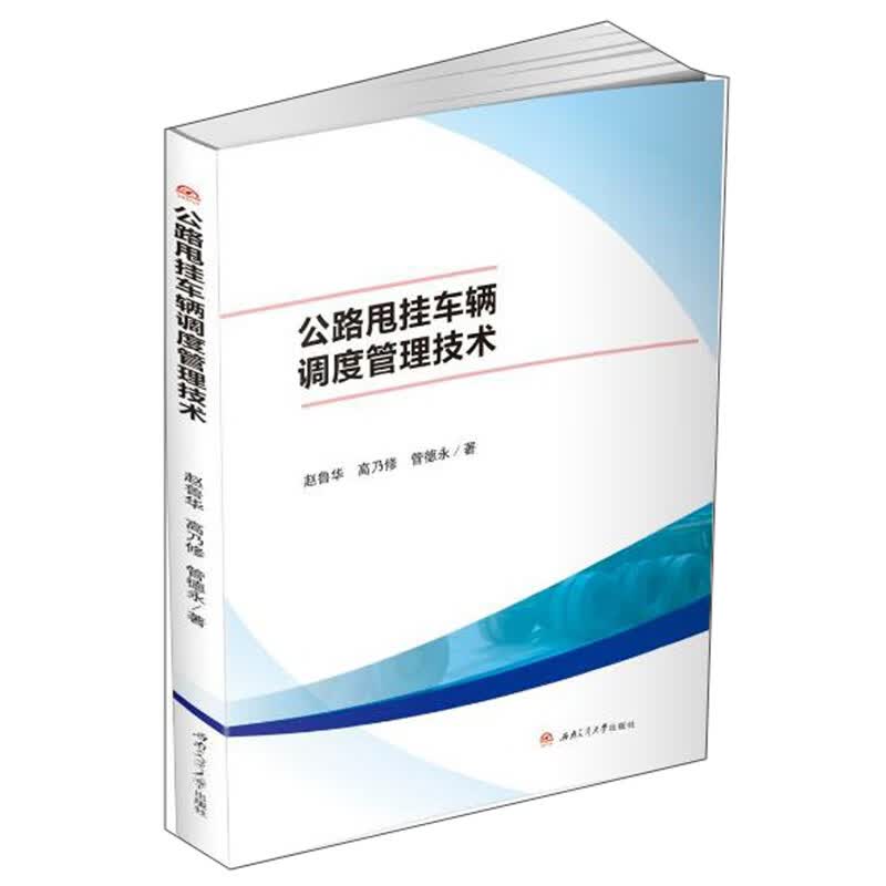 公路甩挂车辆调度管理技术