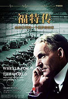 福特传：他的公司和一个进步的世纪（共2册）,道格拉斯·布林克利 著；乔江涛 译,中信出版社,9787