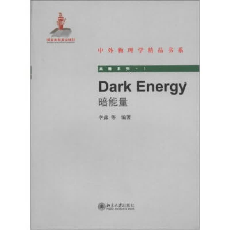 正版Dark Energy(暗能量)北京大学出版社