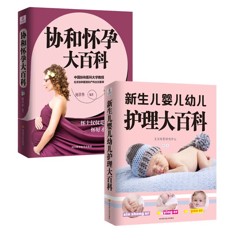 名院名医孕产育儿百科全集·协和怀孕大百科+新生儿婴儿幼儿护理大百科（套装共2册）