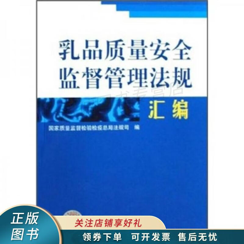 乳品质量安全监督管理法规汇编