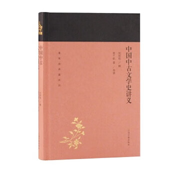 中国中古文学史讲义