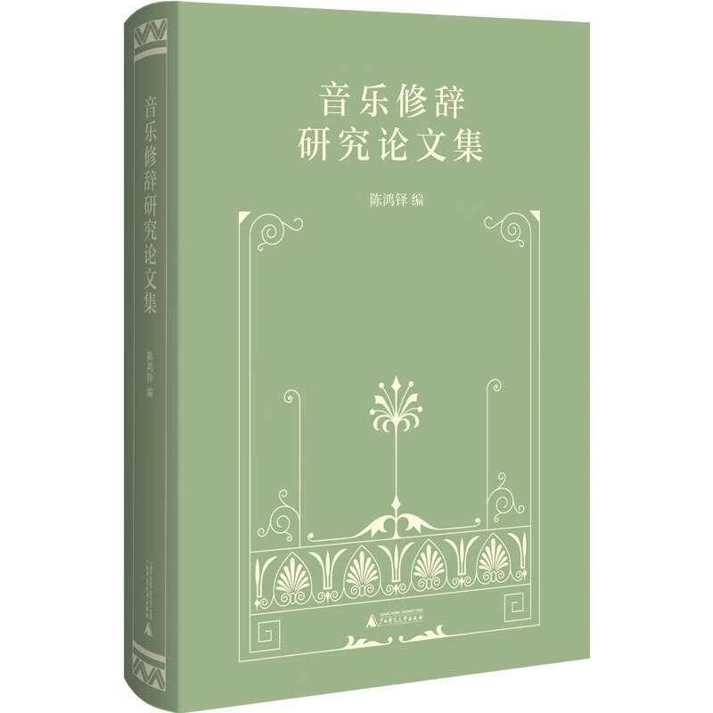 音乐修辞研究论文集(精)