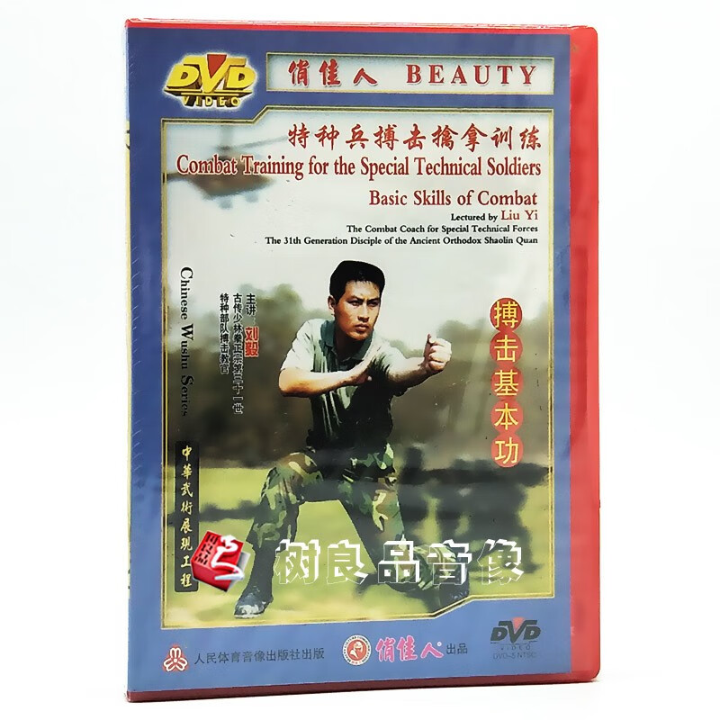 俏佳人武术教学碟片 特种兵搏击擒拿训练 搏击基本功 1dvd 刘毅