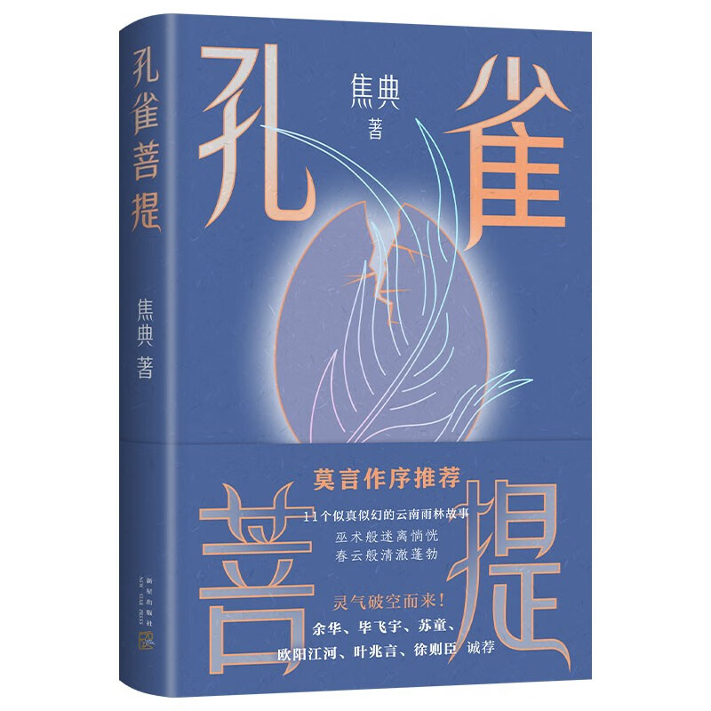 孔雀菩提 莫言：焦典对小说的领悟力，让我既欣慰又羡慕 莫言作序 余华推荐 青年作家焦典首部小说集怎么看?