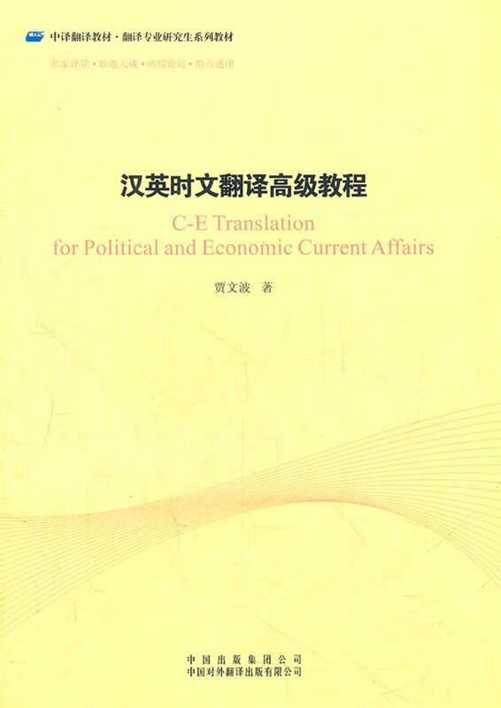 汉英时文翻译高级教程 贾文波著【正版书】