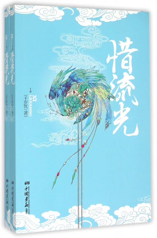 惜流光(上下)