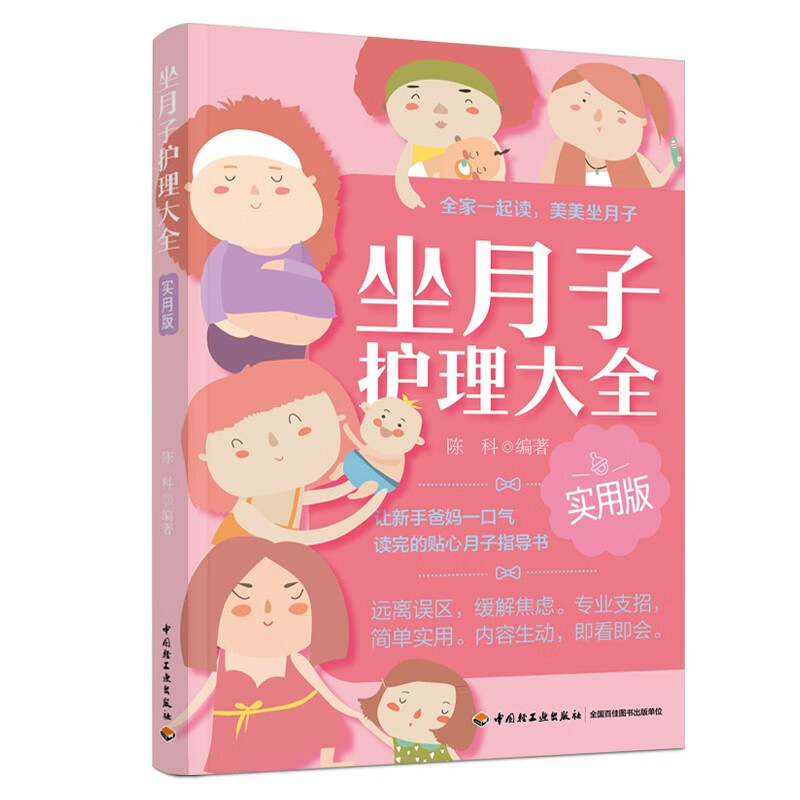 坐月子护理大全实用版9787518438