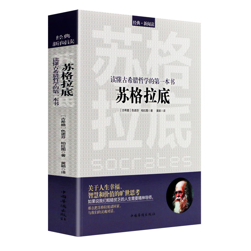 苏格拉底 读懂古希腊哲学的书色诺芬 柏拉图著 哲学入门书 西方哲学故事书哲学宗教心理学古希腊哲学史