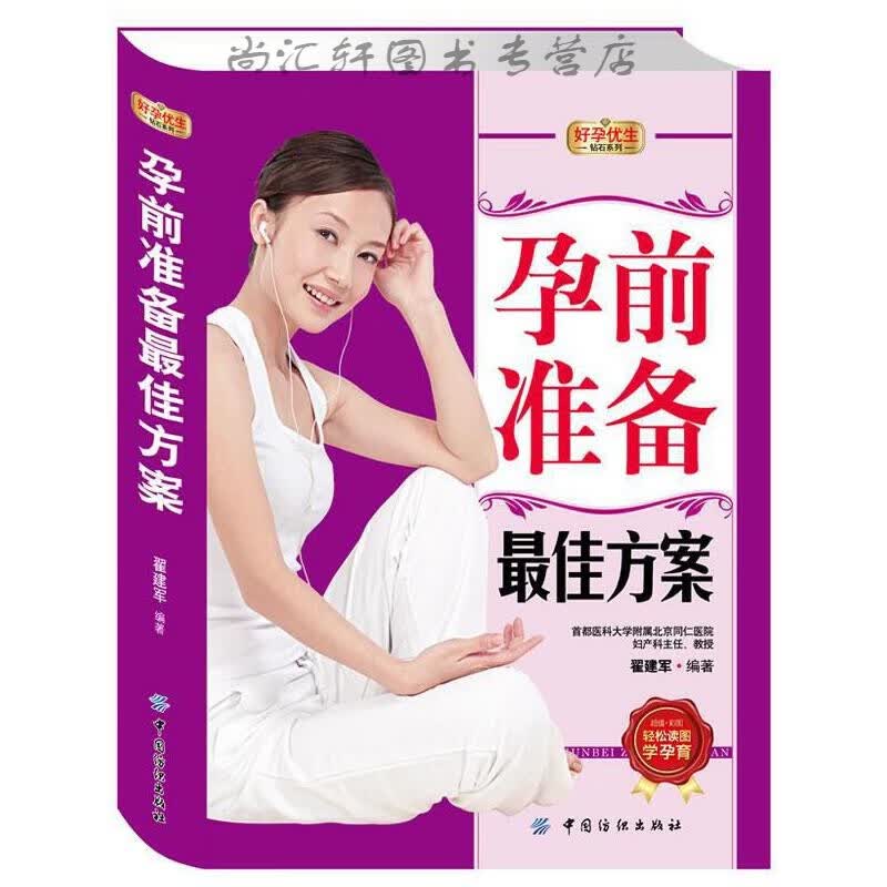 好孕优生钻石系列:孕前准备佳方案 翟建军 9787506485173 中国纺织出版社