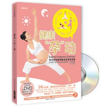 健康“孕动” 吴小玲著 9787546405469 成都时代出版社