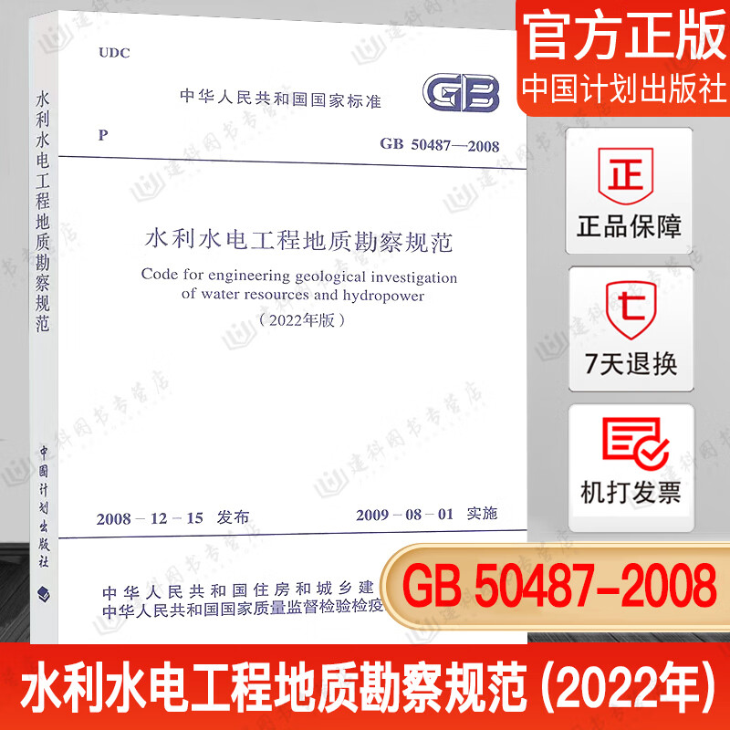 正版现货 GB 50487-2008 水利水电工程地质勘察规范（2022年版） 中国计划出版社