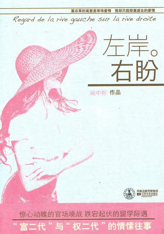 左岸右盼 姚中彬著【正版】