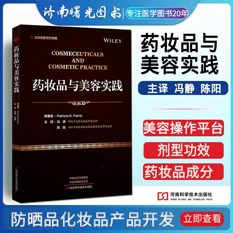 药妆品与美容实践 冯峥 陈阳 译 药妆品的剂型 功效 实践应用 供皮肤科医师 化妆品经营者等参考河
