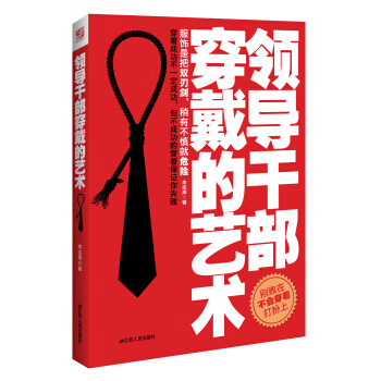 领导干部穿戴的艺术 江苏人民出版社 9787214108708 李宗厚