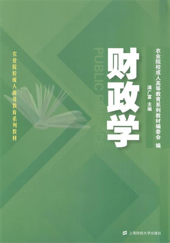 财政学 满广富 著【正版】