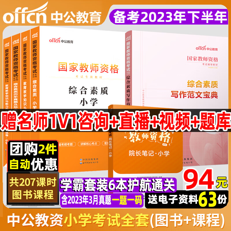 2023年中公教育教资考试资料小学202