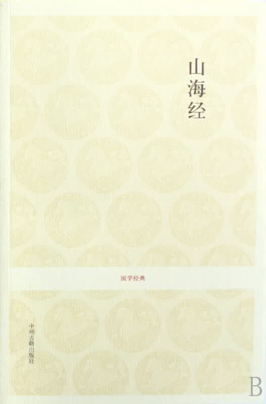 山海经/国学经典