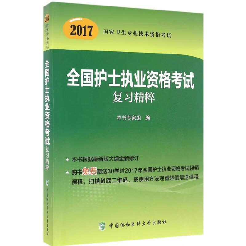全国护士执业资格考试复习精粹 本书专家组【放心选购】