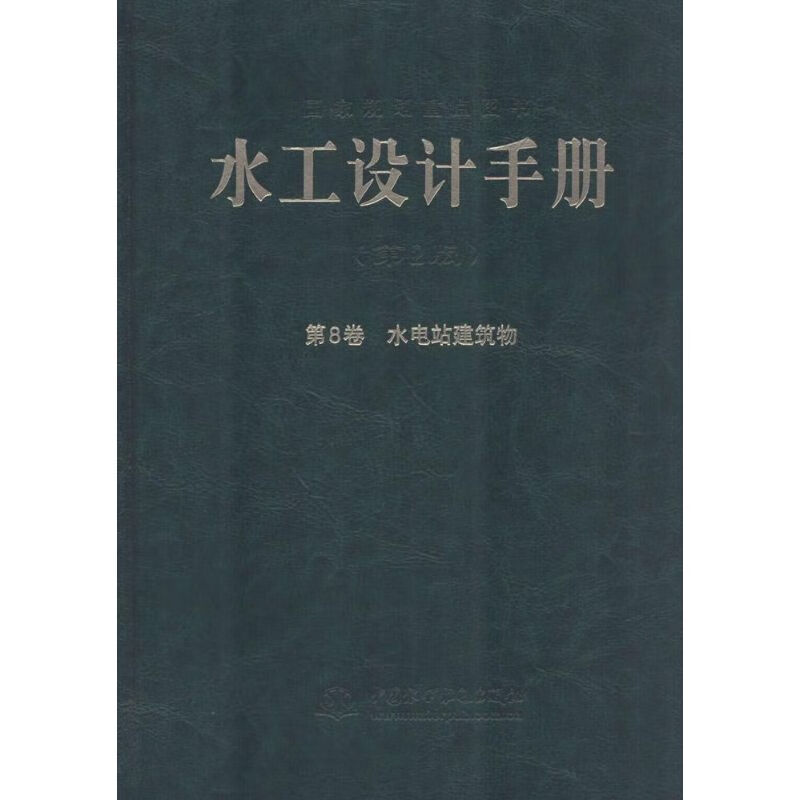 水工设计手册(第2版)第8卷,水电站建筑物