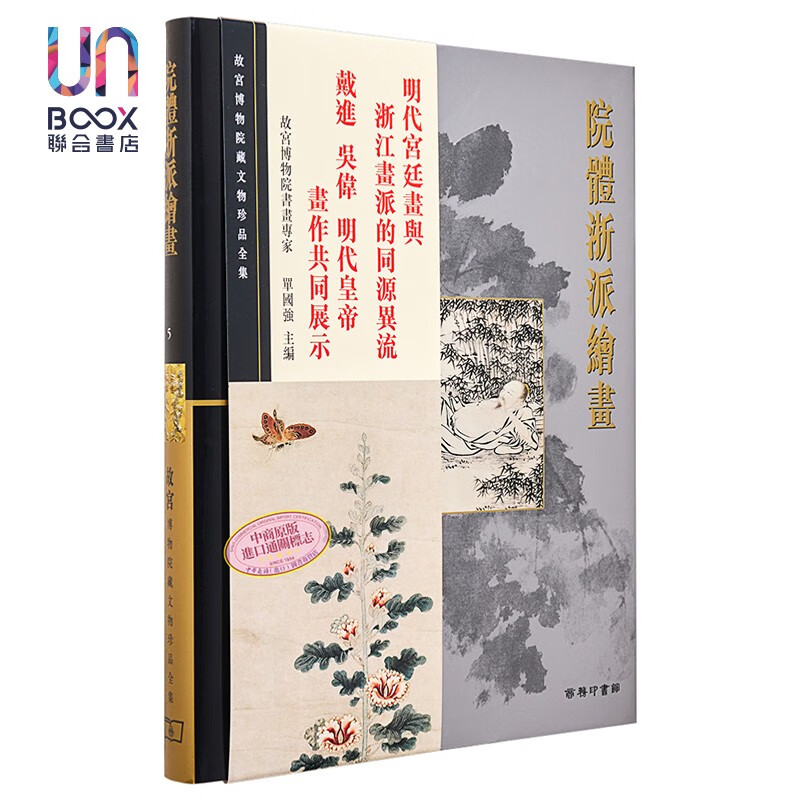 故宫博物院藏文物珍品全集5:院体浙派绘画香港商务印书馆单国强9789620753299