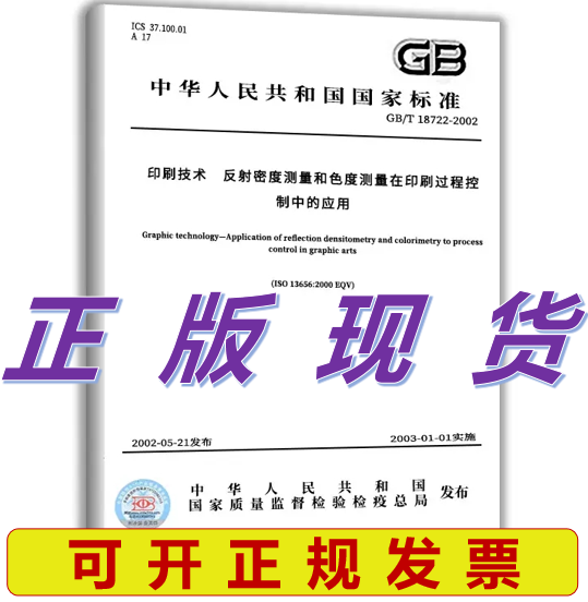 GB/T 18722-2002 印刷技术 反射密度测量和色度测量在印刷过程 标准 txt格式下载