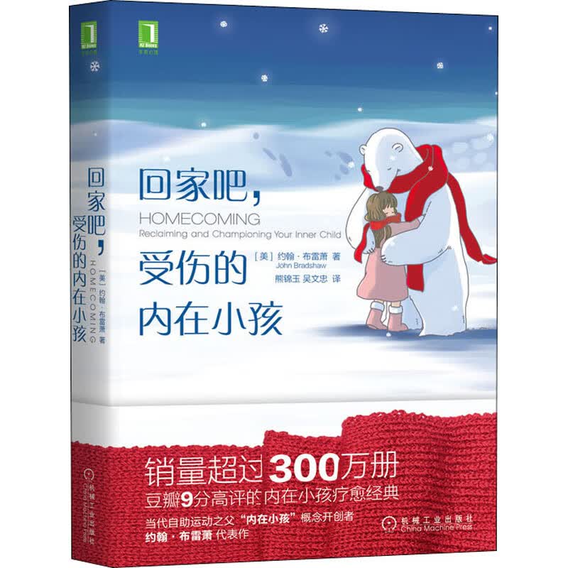 回家吧 受伤的内在小孩