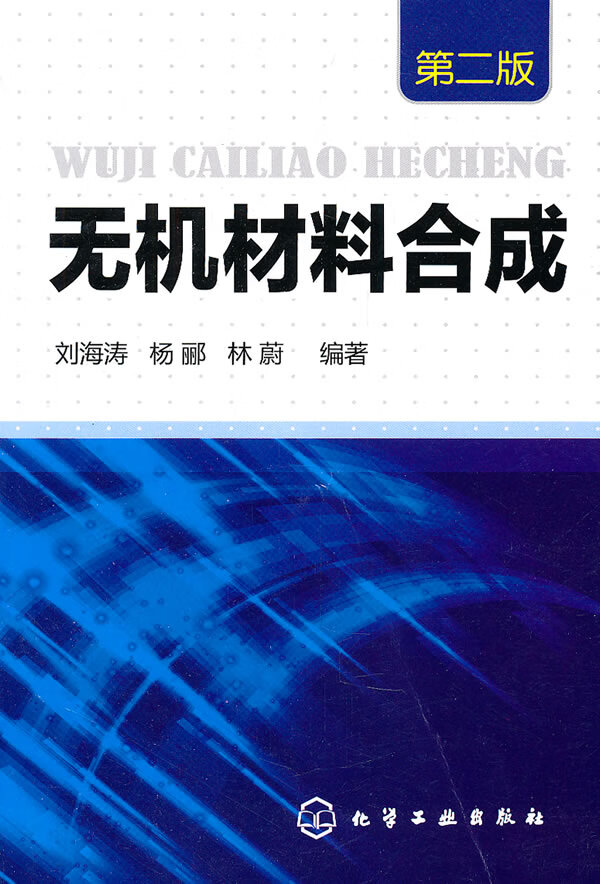 【包邮】正版无机材料(二版) 刘海涛,杨郦,林蔚编著 化学工业出版社