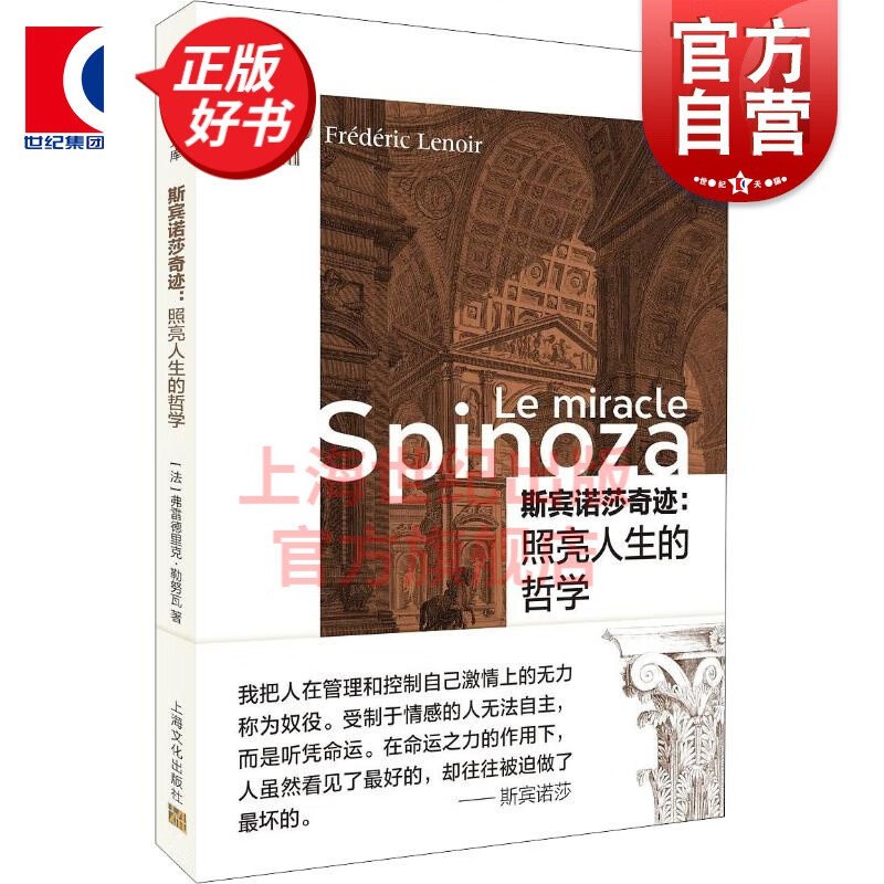 斯宾诺莎奇迹:照亮人生的哲学 [法]弗雷德里克·勒努瓦/著 秦宵/译 /另著知心书系列丛书