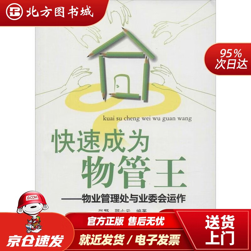 【正版现货】轻轻松松管物业·快速成为物管王：物业管理处与业委会运作张野,邵小云 北方图书城