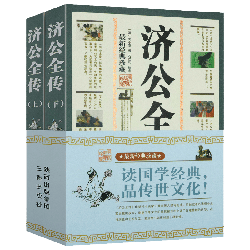 【正版】济公全传(上下)