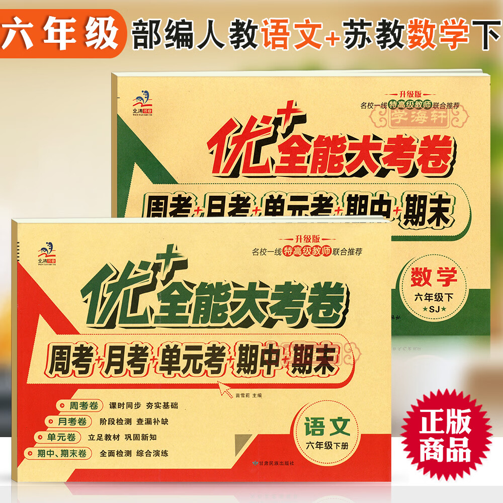 学海轩 6年级 上册下册语文数学英语全套同步试卷 优+全能大考卷 人教部编版苏教版北师版小学生六年级试卷子 共2本 下册 人教语文苏教数学 6年级 小学六年级