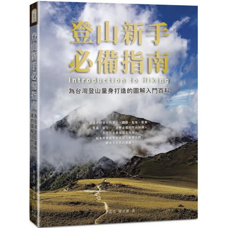 预订台版 登山新手指南 为中台湾登山量身打造的图解入门百科 李嘉亮 四块玉文