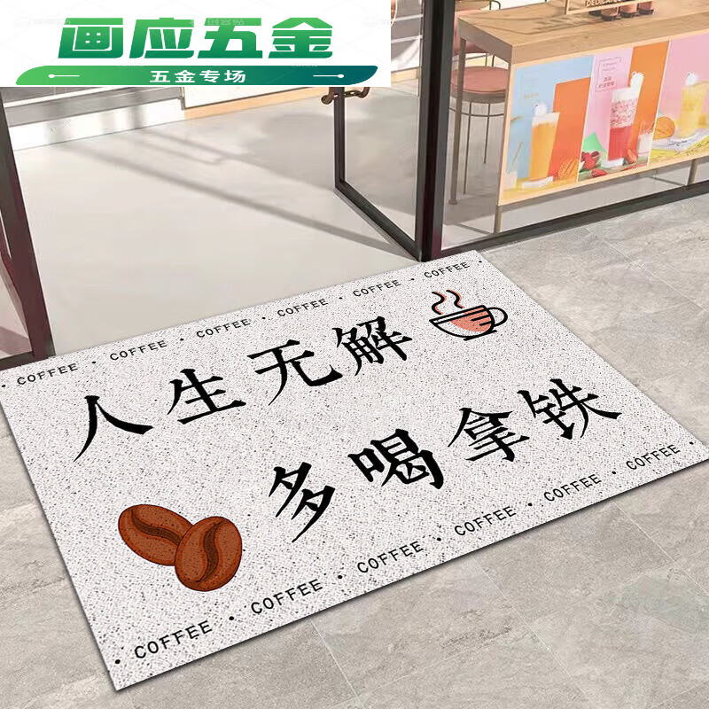 咖啡厅专用奶茶店地垫商用创意文字门口店铺地 丝圈-白底人生无解多喝