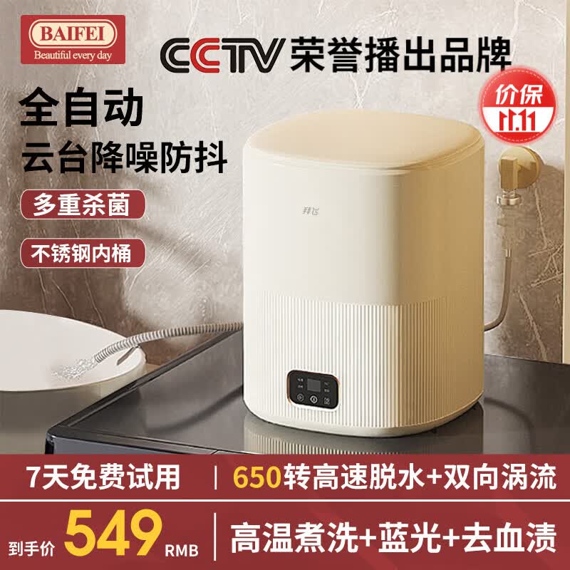 拜飞全自动内衣内裤洗衣机【洗脱烘干一体】迷你洗衣机【高温煮洗】学生宿舍 婴儿小型洗袜子神器 高温【96℃高温煮洗+五重杀菌+洗脱一体+去血渍】高性价比高么？