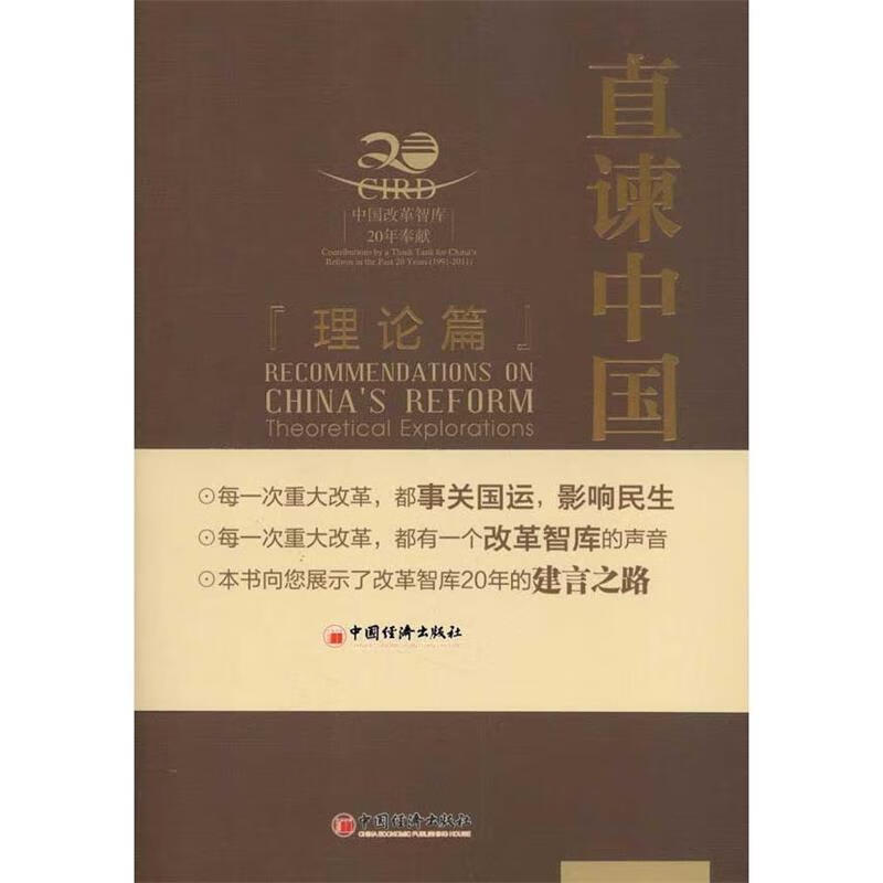 直谏中国改革 理论篇