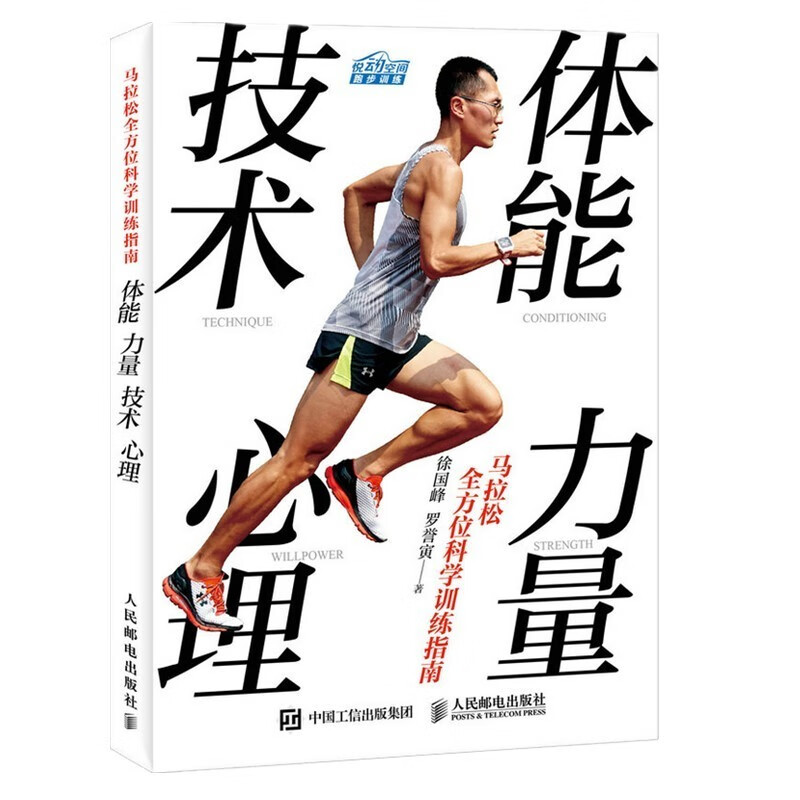 【全新正版】马拉松全方位科学训练指南：体能 力量 技术 心理（异步图书出品） 徐国峰，罗誉寅